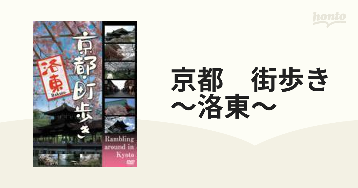 京都・町歩き 洛東【DVD】 [PCBE11804] - honto本の通販ストア