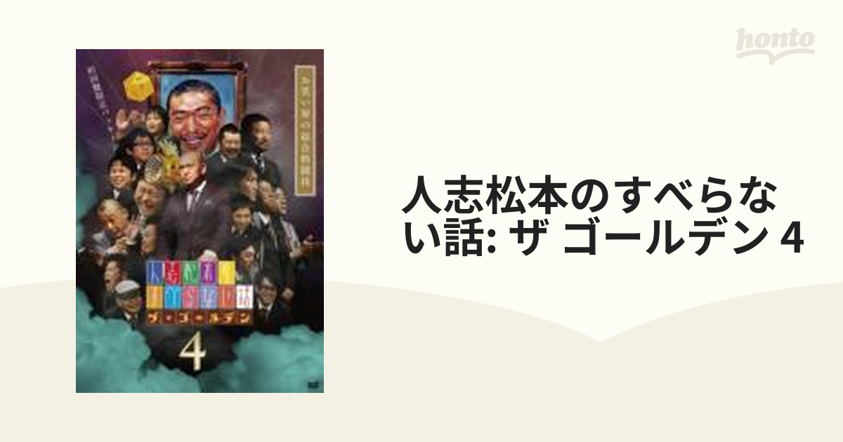 人志松本のすべらない話 1〜5とゴールデン - 全巻セット