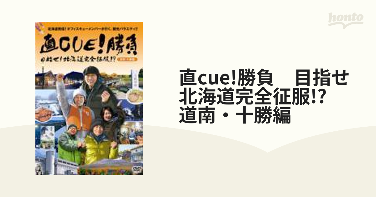 直CUE!勝負 目指せ!北海道完全征服⁉︎ DVD 5本まとめ売り - DVD/ブルーレイ
