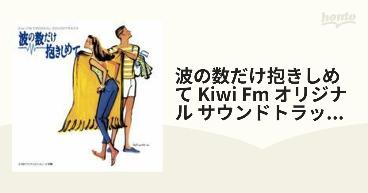 波の数だけ抱きしめて Kiwi FM ORIGINAL SOUNDTRACK(コンプリート版 