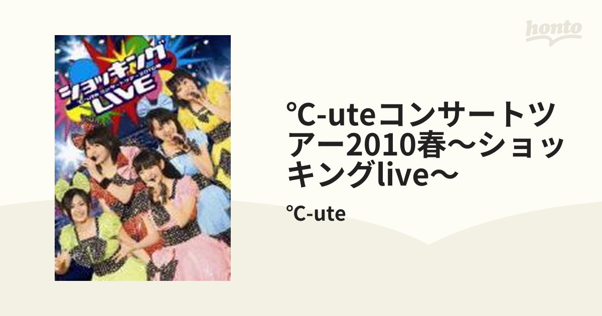 ℃-uteコンサートツアー2010春～ショッキングLIVE～【DVD】/℃-ute ...