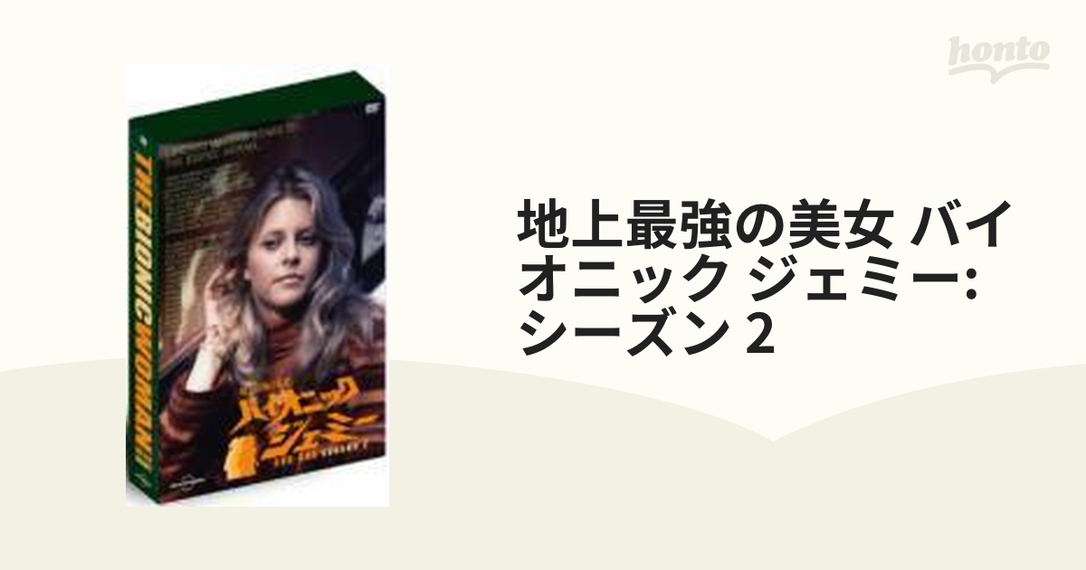 地上最強の美女 バイオニック・ジェミー DVD-BOX season2【DVD】 6枚組 ...