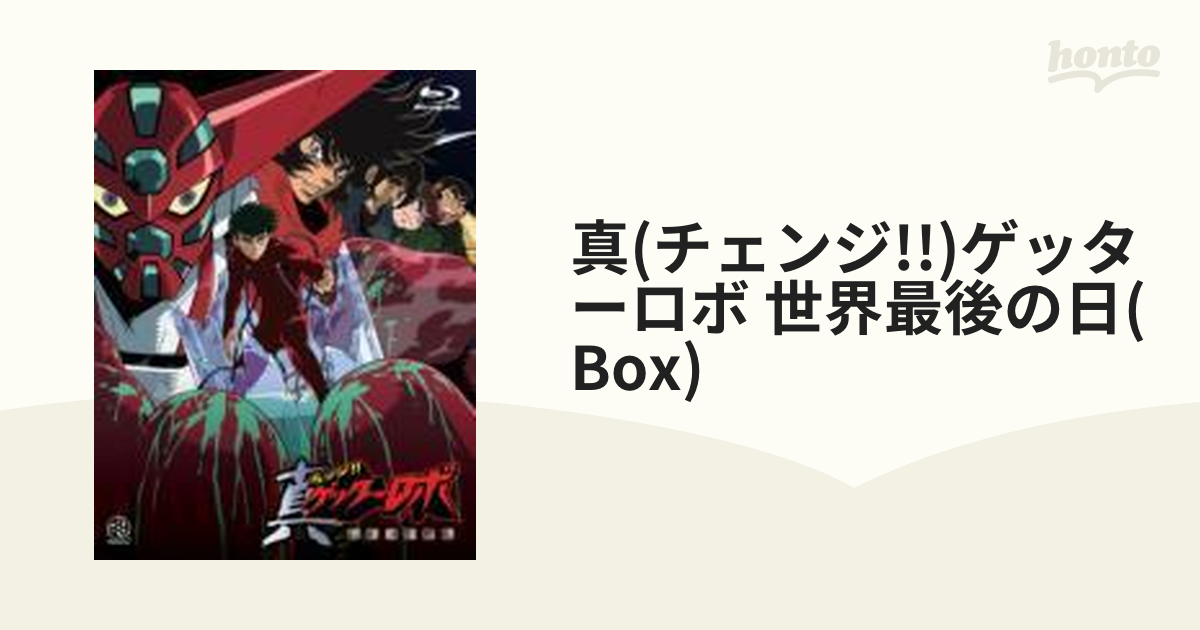 当日配達 真(チェンジ!!)ゲッターロボ 世界最後の日 Blu-ray BOX〈4枚