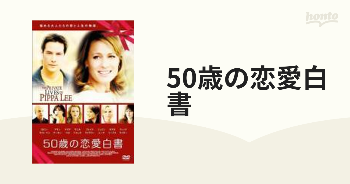 50歳の恋愛白書【DVD】 [PCBE53653] - honto本の通販ストア