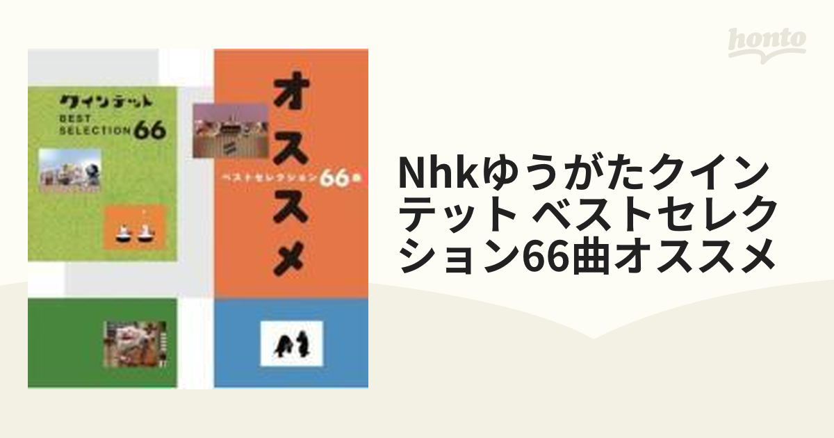 新着 NHK「クインテット」オススメ ベストセレクション66曲 キッズ 