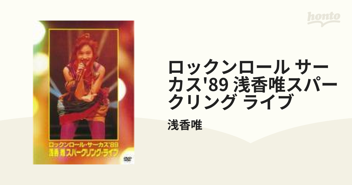ロックンロール・サーカス'89 浅香唯スパークリング・ライブ【DVD