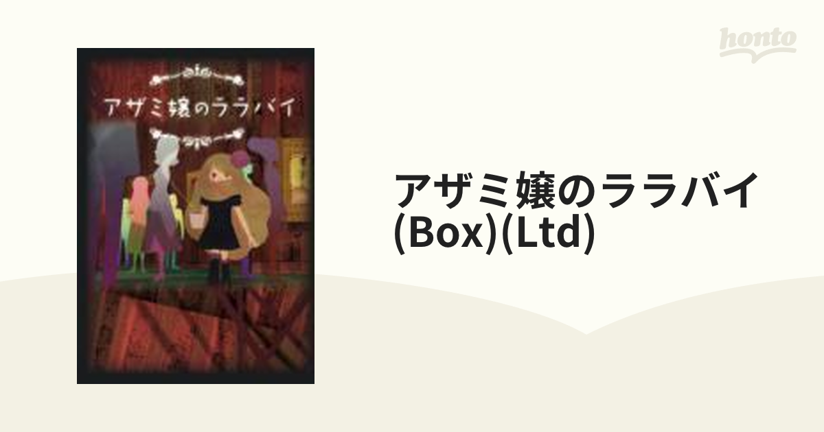 登坂琢磨【未開封】アザミ嬢のララバイ DVD-BOX〈期間限定版・3枚組〉