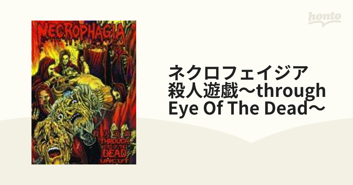 ネクロフェイジア 殺人遊戯 ～Through Eye Of The Dead～【DVD