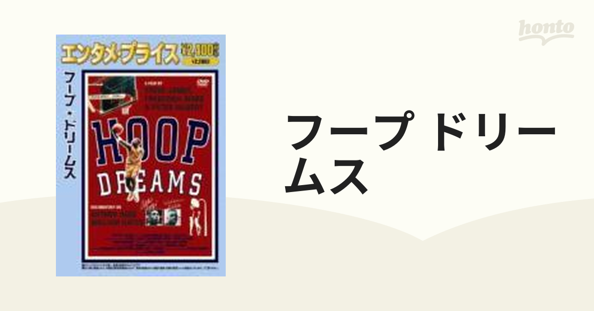 フープ・ドリームス【DVD】 [KKYS40] - honto本の通販ストア