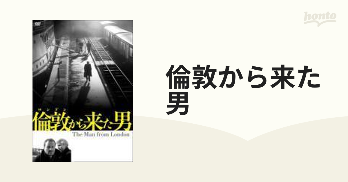 倫敦から来た男【DVD】 [KKDS557] - honto本の通販ストア