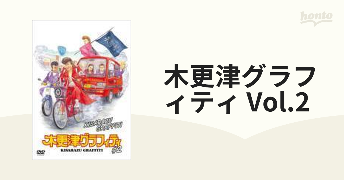 木更津グラフィティ Vol.2【DVD】 [AVBD91790] - honto本の通販ストア