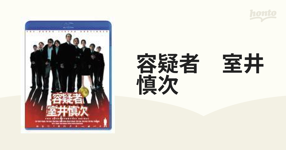 容疑者 室井慎次 Blu-ray-