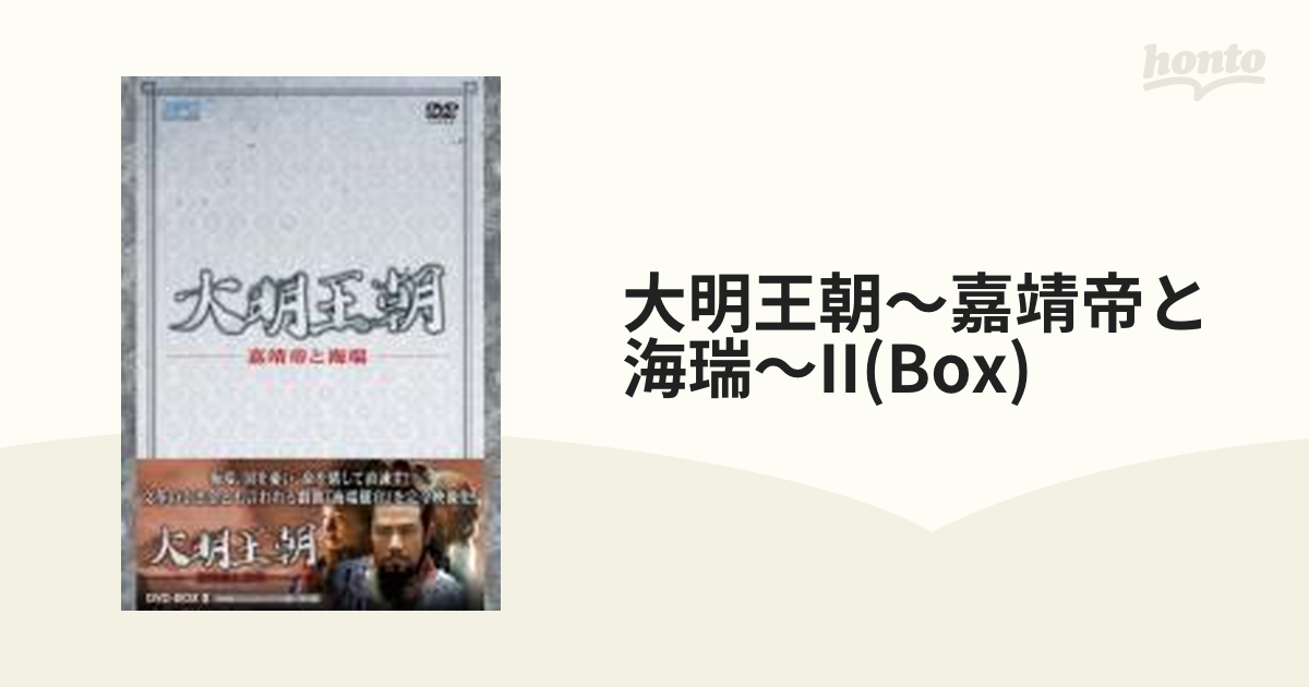 大明王朝 ～嘉靖帝と海瑞～ DVD-BOX II【DVD】 [OPSDB229] - honto本の