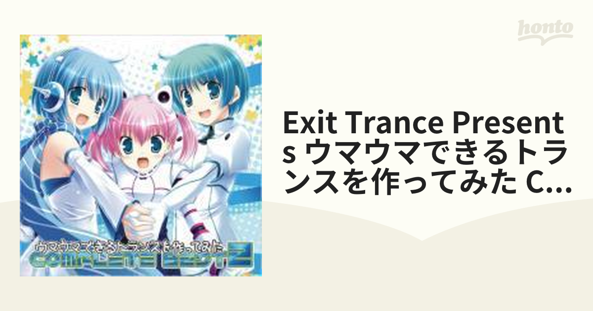Exit Trance Presents ウマウマできるトランスを作ってみた Complete
