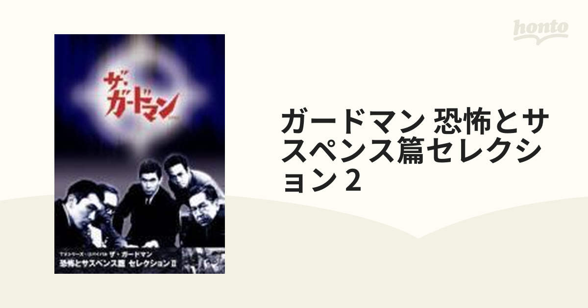 (専用扱い)ザ・ガードマン　恐怖とサスペンス篇セレクション2 DVD
