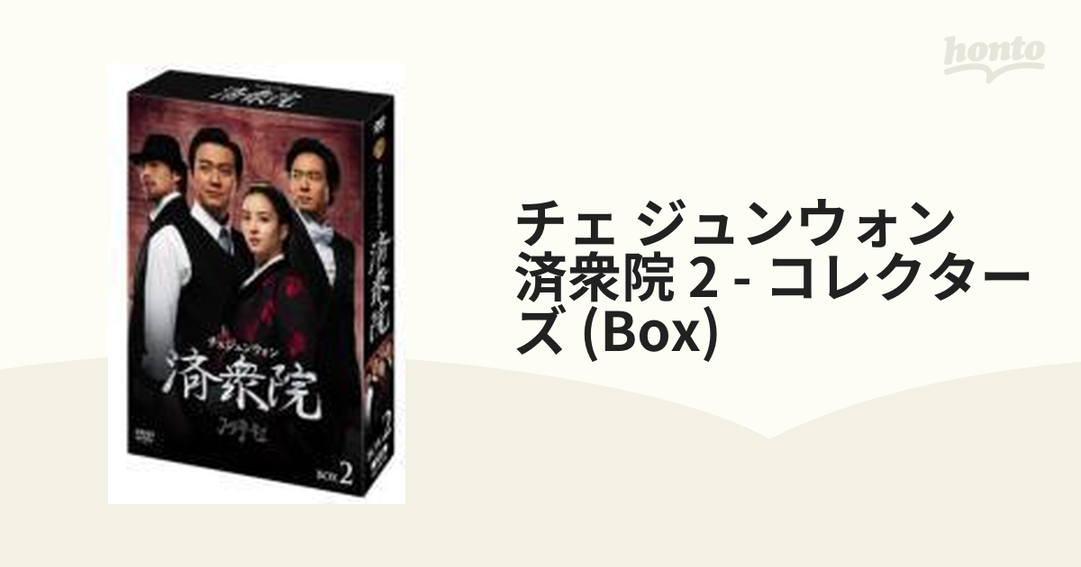 済衆院 / チェジュンウォン コレクターズ・ボックス2 [DVD 