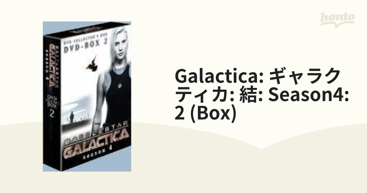 GALACTICA/ギャラクティカ 結:season 4 DVD-BOX2【DVD】 8枚組