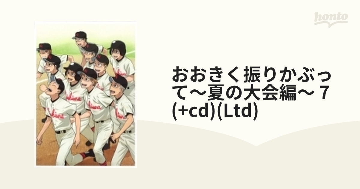 おおきく振りかぶって 夏の大会編 7巻 - アニメ