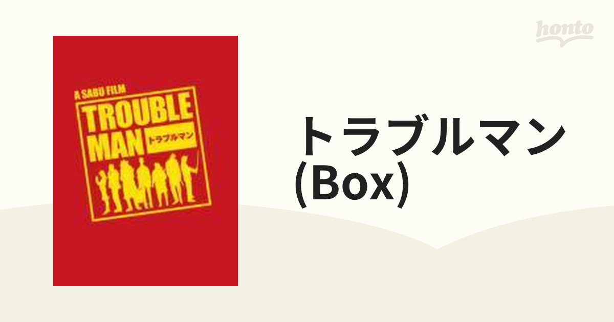 トラブルマン DVD-BOX【DVD】 5枚組 [TDV20250D] - honto本の通販ストア