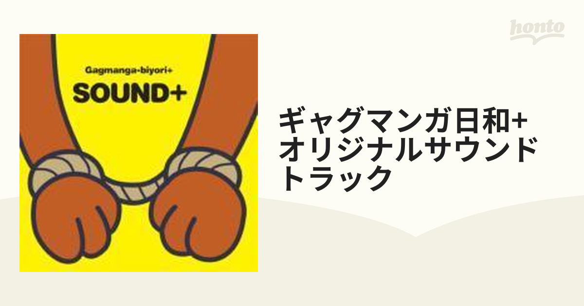 ギャグマンガ日和+ オリジナルサウンドトラック サウンド日和＋