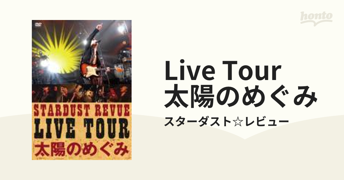 LIVE TOUR 太陽のめぐみ [DVD]
