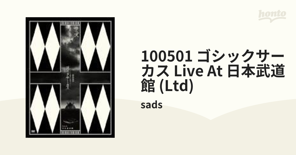 100501 ゴシックサーカス Live at 日本武道館【DVD】 2枚組/sads