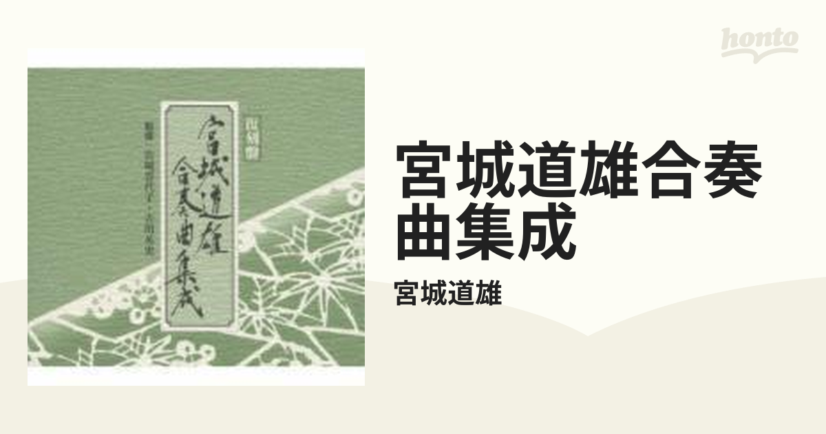 復刻盤 宮城道雄 合奏曲集成 [CD]