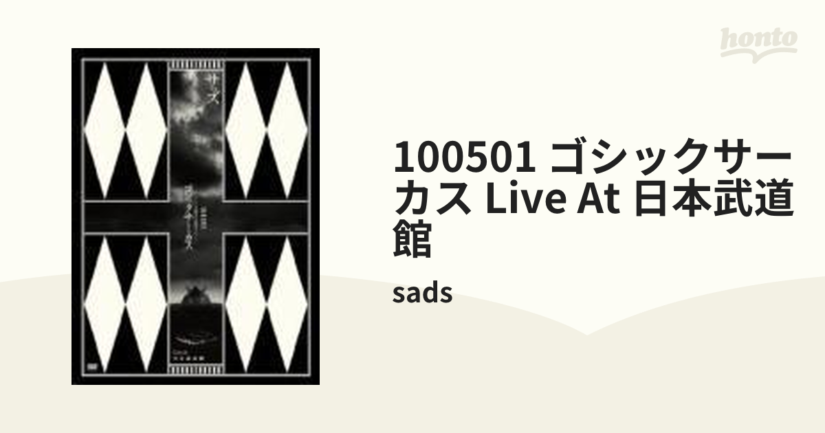 100501 ゴシックサーカス Live at 日本武道館【DVD】/sads [AVBD91809