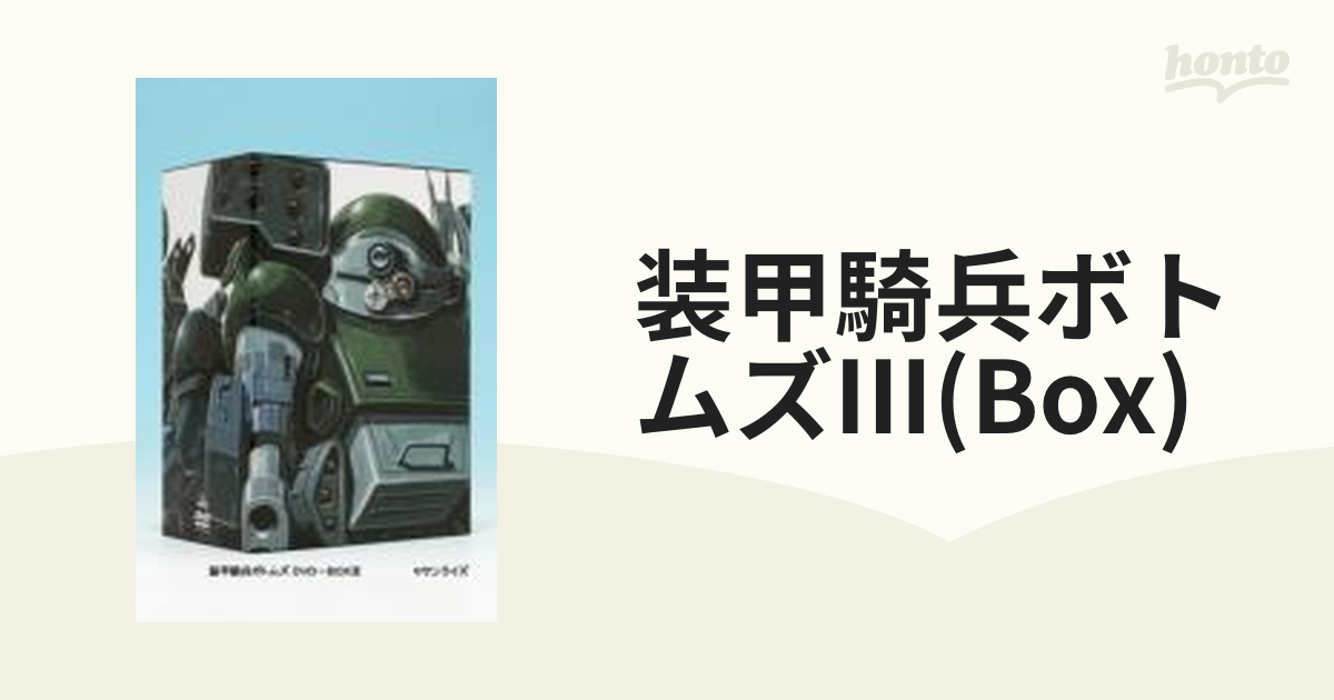 装甲騎兵ボトムズ DVD-BOX III【DVD】 7枚組 [BCBA3765] - honto本の通販ストア
