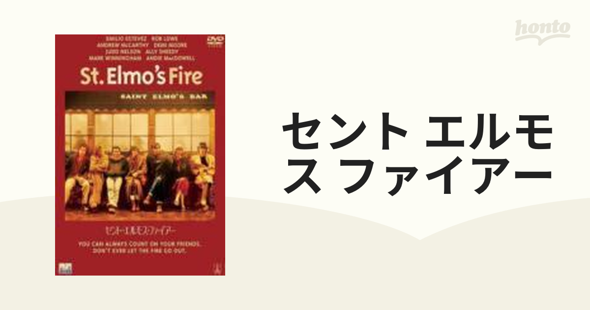 セント・エルモス・ファイアー【DVD】 [OPL10756] - honto本の通販ストア