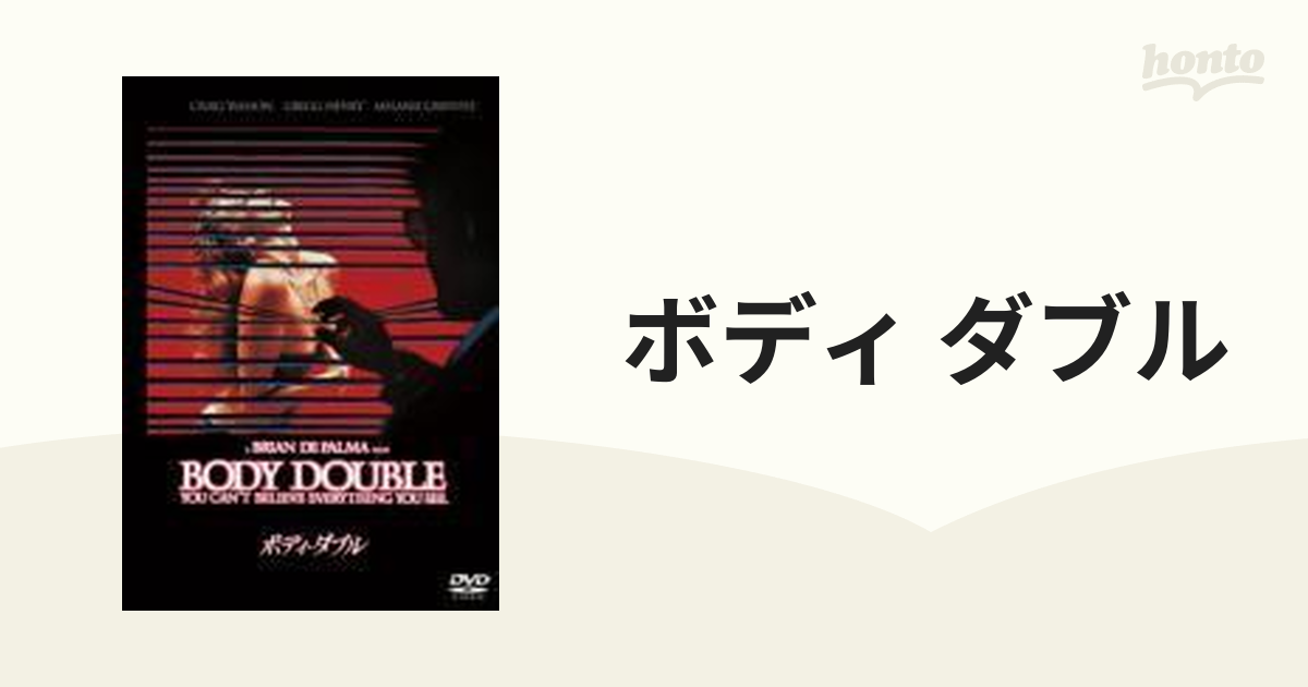 ボディ・ダブル【DVD】 [OPL10582] - honto本の通販ストア