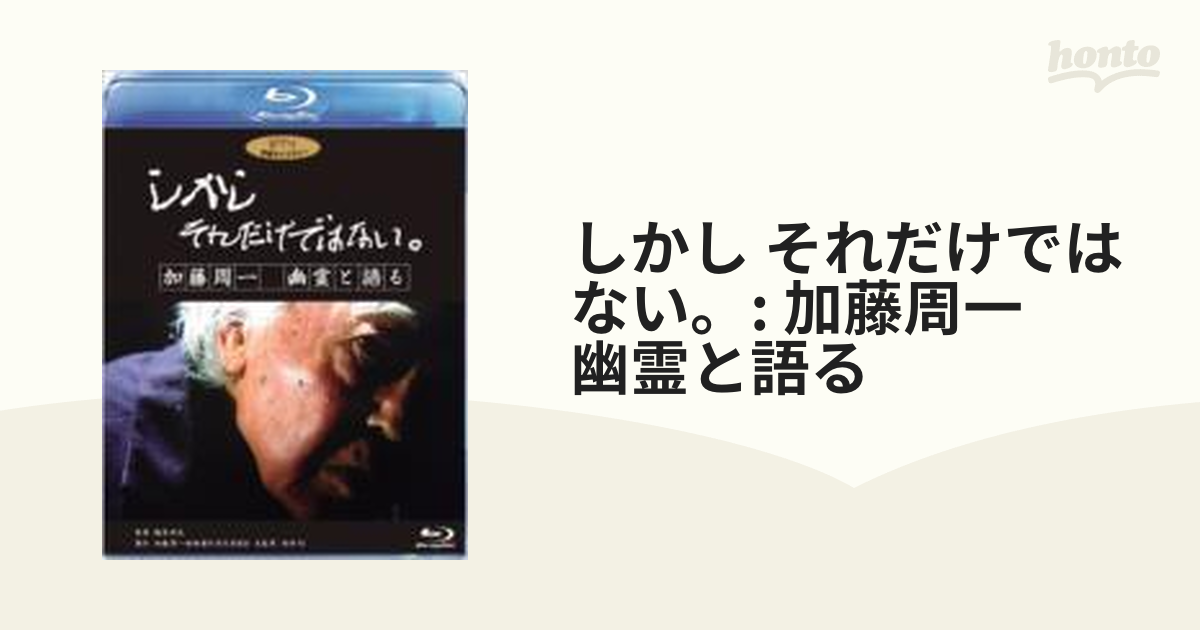 しかし それだけではない。/加藤周一 幽霊と語る【ブルーレイ