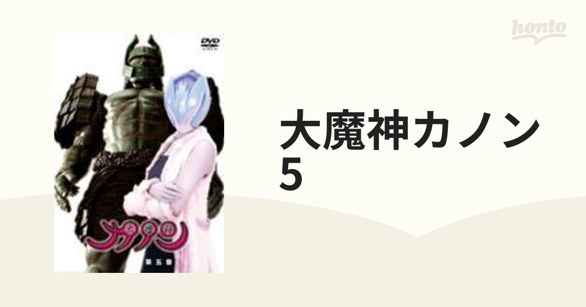 大魔神カノン 第5巻【DVD】 [KABA7505] - honto本の通販ストア
