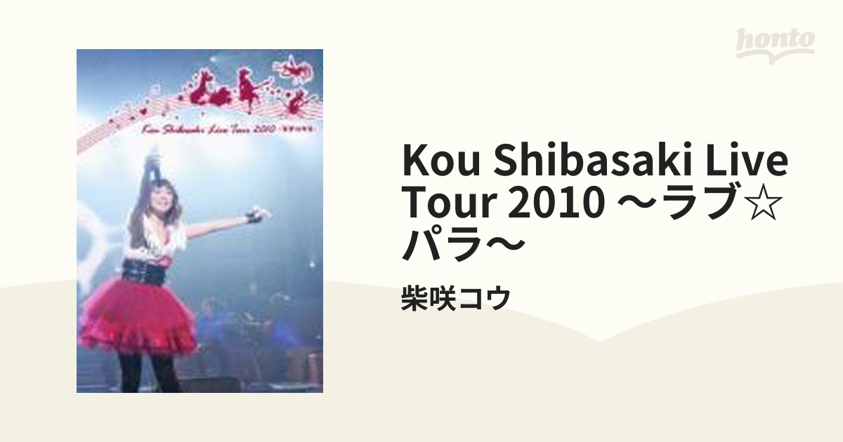 柴咲コウ Kou Shibasaki Live Tour 2010～ラブ☆パラ～ 通販