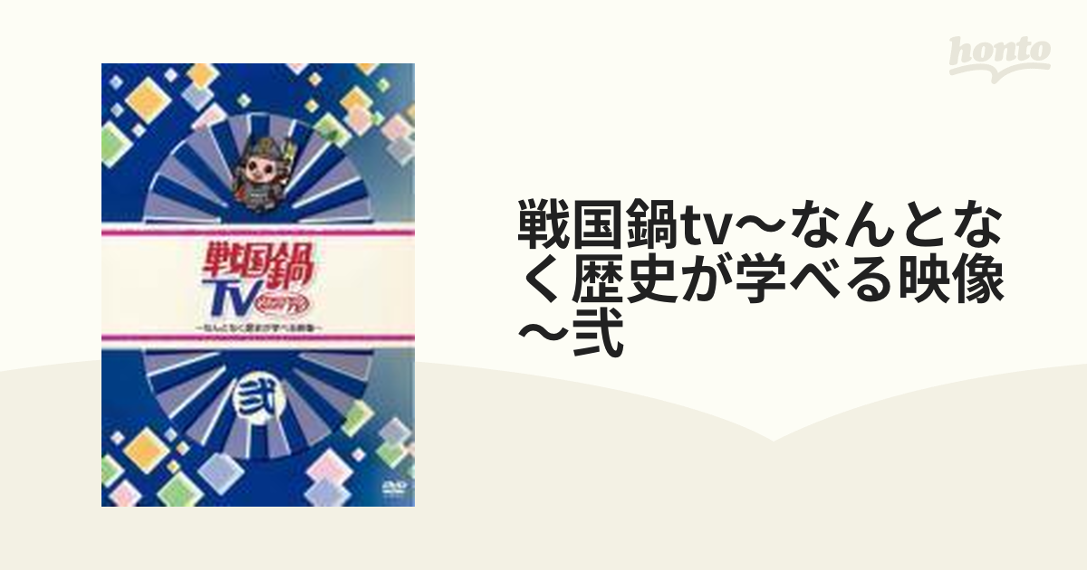 戦国鍋TV～なんとなく歴史が学べる映像～六・七・九 3巻セット