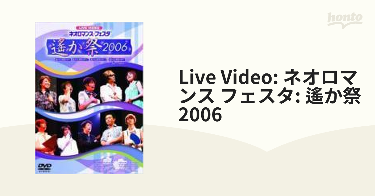 ライブビデオ ネオロマンス▽フェスタ～遙か祭2006～【DVD】 2枚組