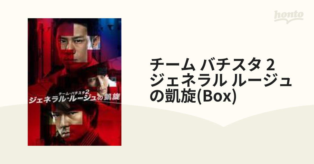 チーム・バチスタ2 ジェネラル・ルージュの凱旋 DVD-BOX【DVD】 7枚組 ...