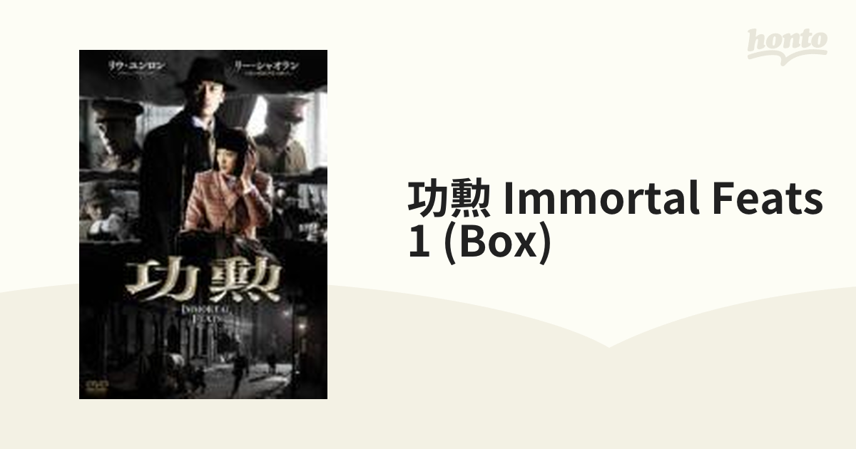 功勲 Immortal Feats DVD-BOX1【DVD】 [KEDV0223] - honto本の通販ストア