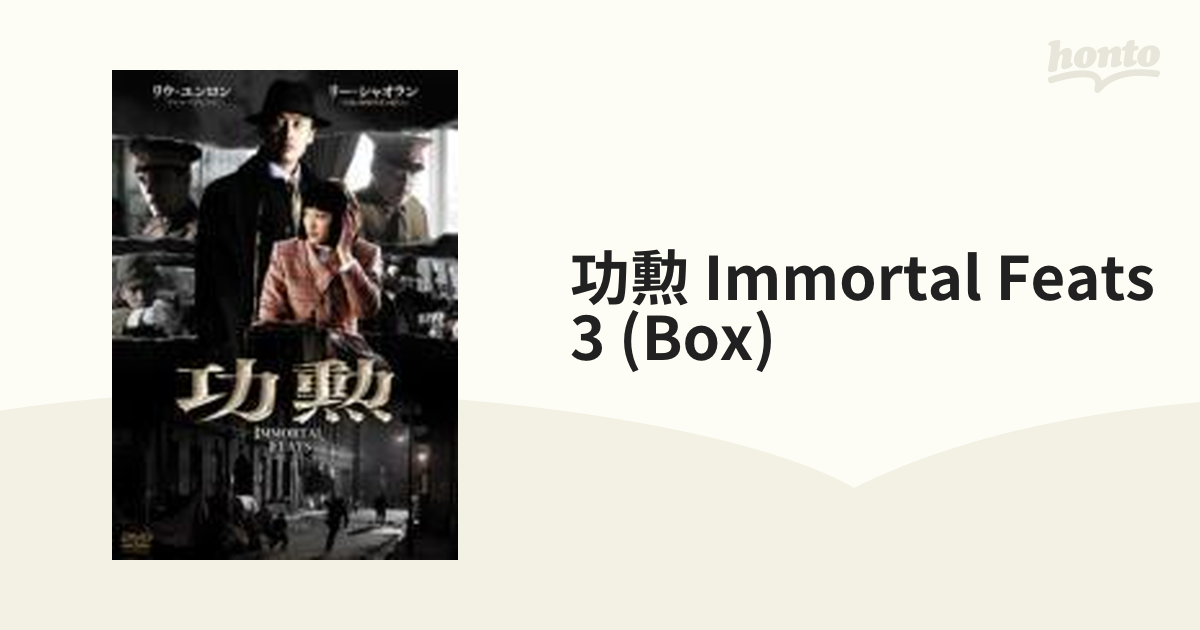 功勲 Ｉｍｍｏｒｔａｌ Ｆｅａｔｓ ＤＶＤ－ＢＯＸ3 [DVD] wgteh8f ...