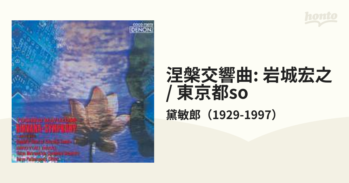 涅槃交響曲 岩城宏之＆東京都交響楽団【Blu-spec CD】/黛敏郎（1929