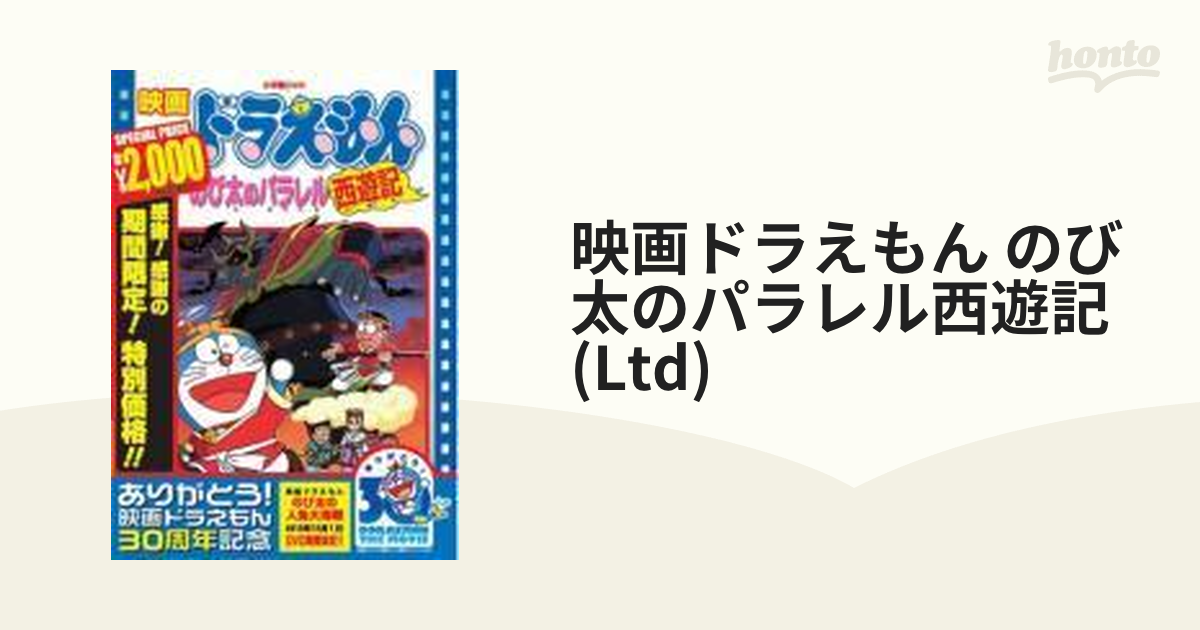 映画ドラえもん のび太のパラレル西遊記 DVD - キッズ・ファミリー