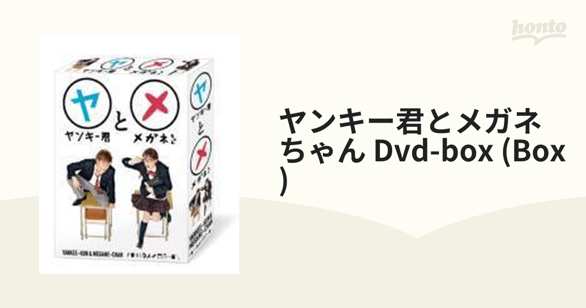 ヤンキー君とメガネちゃん DVD-BOX【DVD】 6枚組 [DABA0724] - honto本