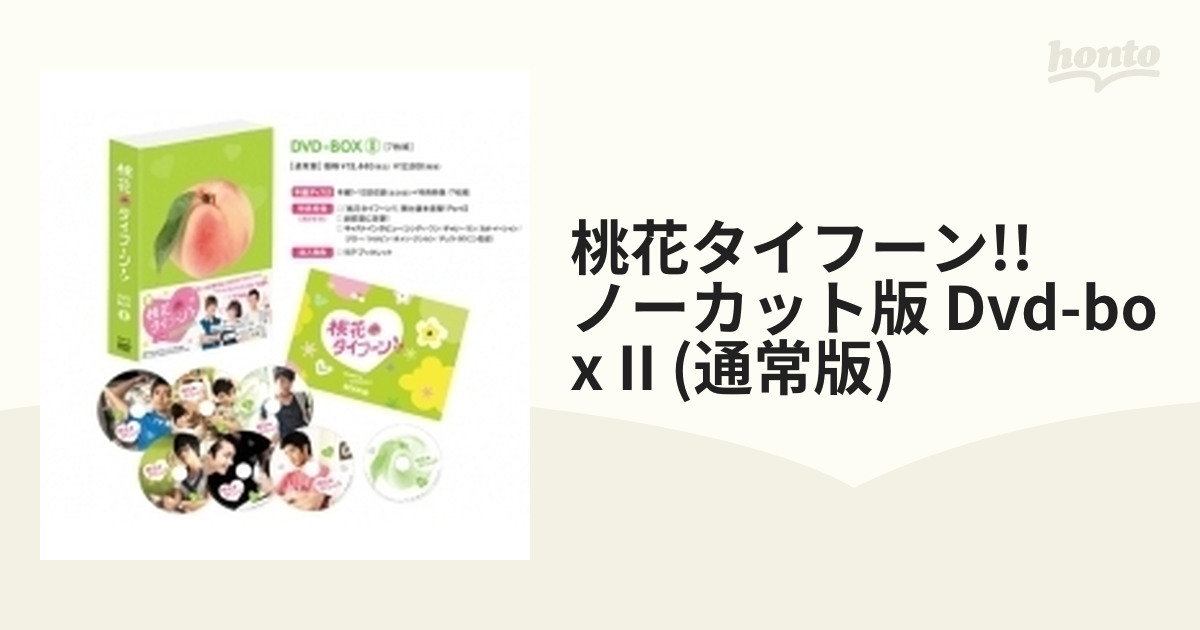 桃花タイフーン!! ノーカット版 DVD-BOX II (通常版) wgteh8f | neumi.it