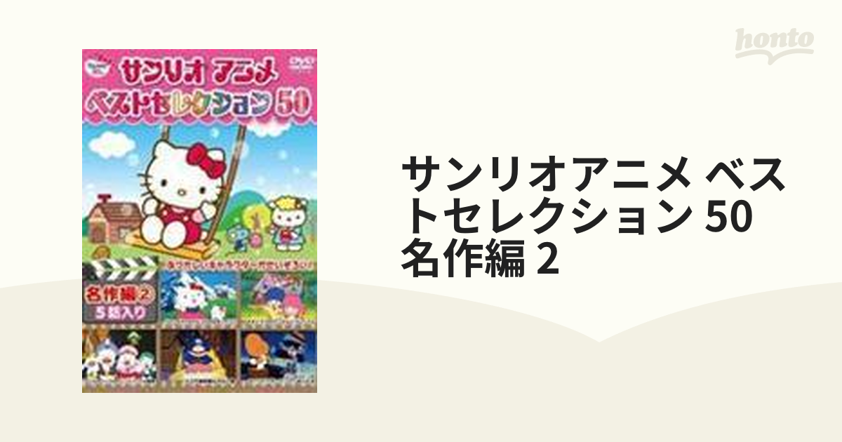 サンリオアニメベストセレクション50 DVD キティ どきどきミステリー編