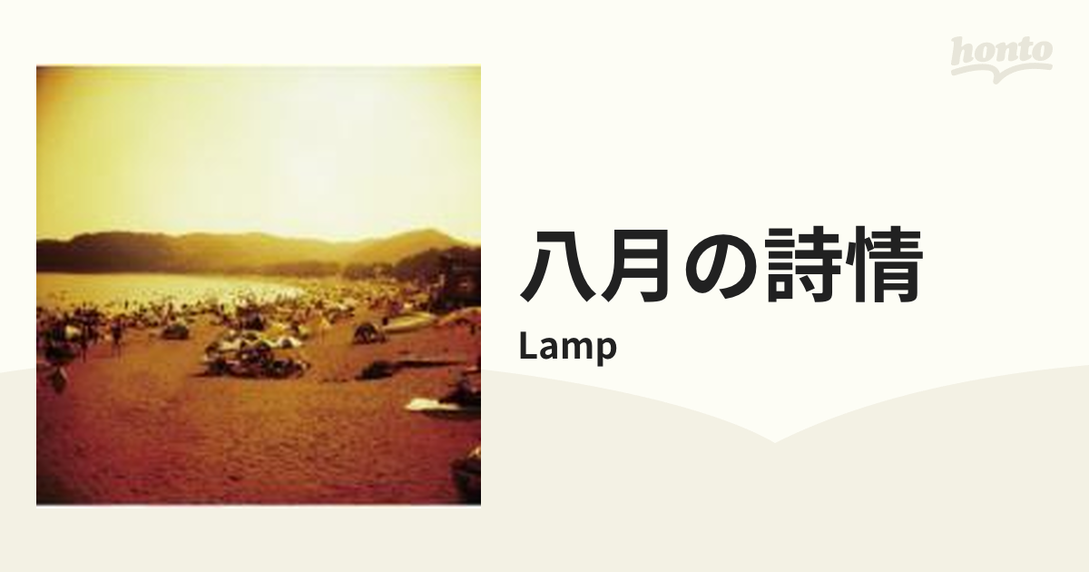 LAMP 八月の詩情（新品LP,アナログ,ランプ,アナログ盤