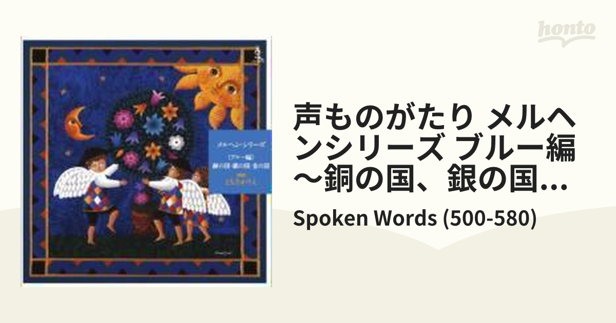 結婚祝い 声ものがたり ともさかりえ 朗読 CD 銅の国、銀の国、金の国