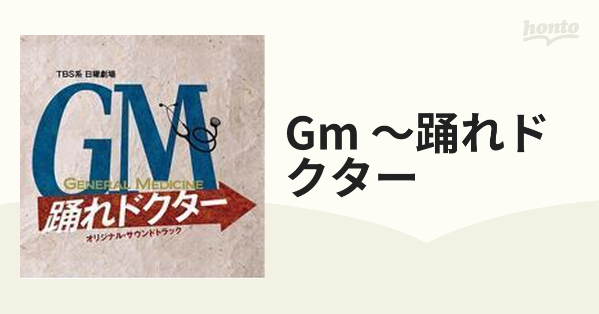 TBS系日曜劇場「GM～踊れドクター」オリジナル・サウンドトラック【CD】 [UZCL2006] Music：honto本の通販ストア