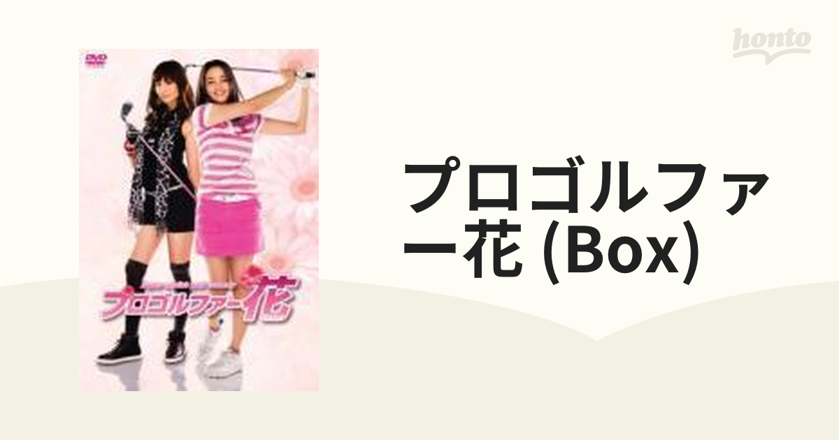 プロゴルファー花 DVD-BOX【DVD】 5枚組 [BBBJ9273] - honto本の通販ストア