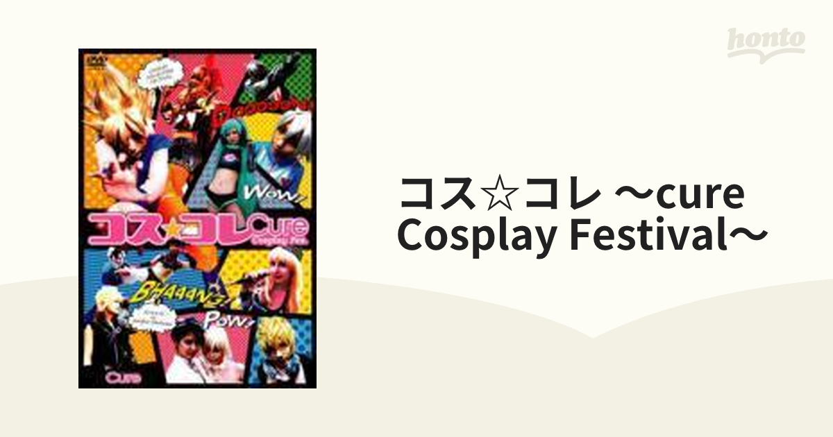 コス☆コレ ～Cure Cosplay Festival～【DVD】 [BIBE7963] - honto本の