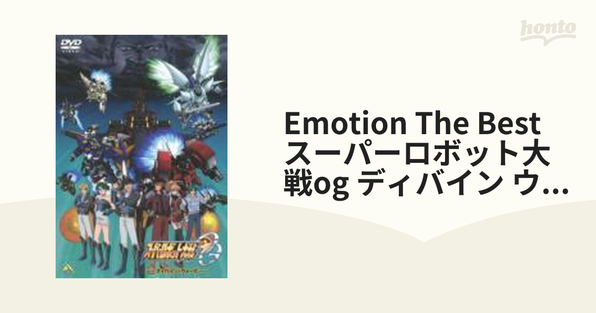 EMOTION the Best スーパーロボット大戦OG ディバイン・ウォーズ DVD